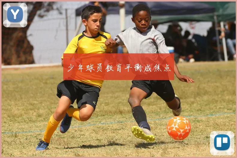 少年球员教育平衡成焦点