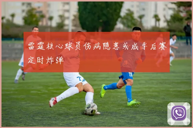 雷霆核心球员伤病隐患或成季后赛定时炸弹