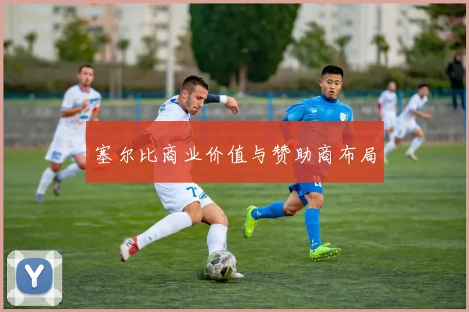 塞尔比商业价值与赞助商布局