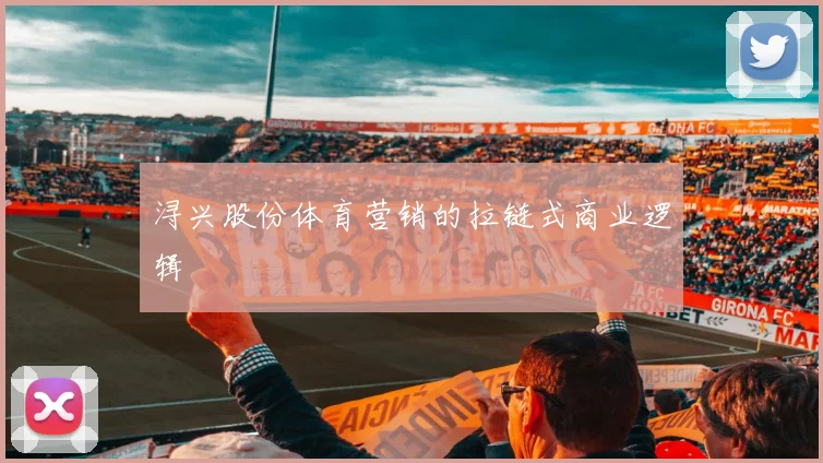 浔兴股份体育营销的拉链式商业逻辑