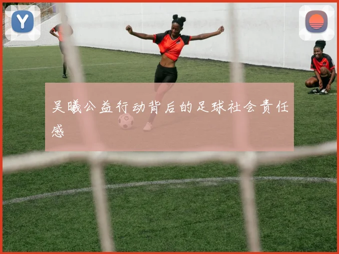 吴曦公益行动背后的足球社会责任感