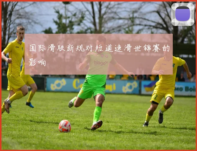 国际滑联新规对短道速滑世锦赛的影响