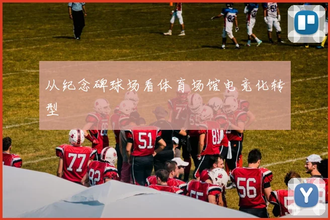 从纪念碑球场看体育场馆电竞化转型