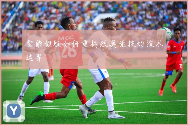 智能假肢如何重构残奥竞技的技术边界