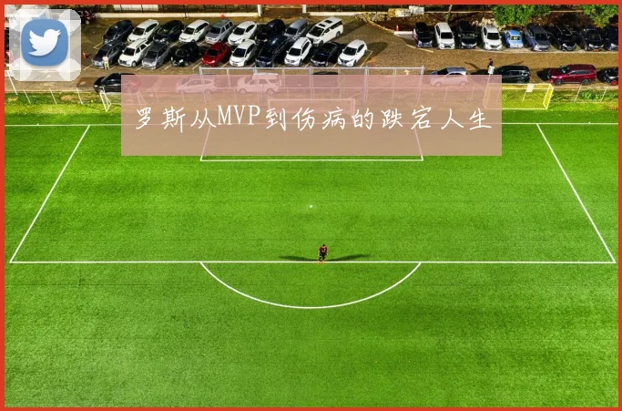 罗斯从MVP到伤病的跌宕人生
