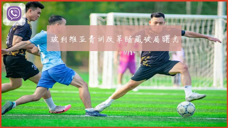 玻利维亚青训改革暗藏破局曙光