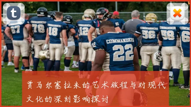 贾马尔塞拉米的艺术旅程与对现代文化的深刻影响探讨