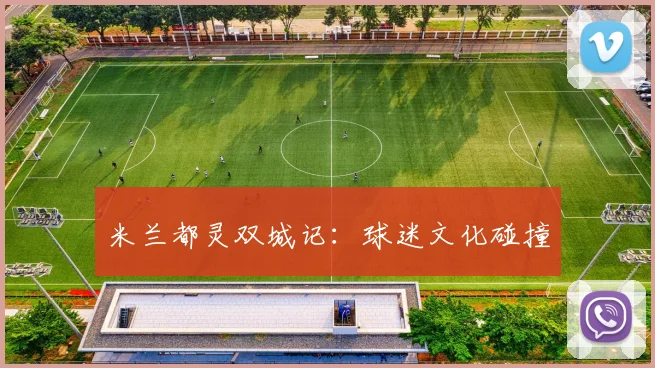 米兰都灵双城记：球迷文化碰撞