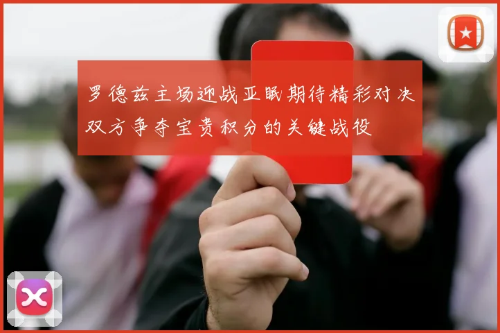 罗德兹主场迎战亚眠期待精彩对决双方争夺宝贵积分的关键战役
