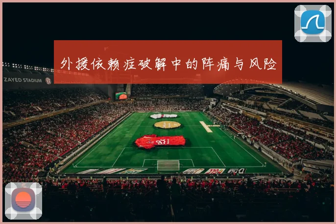外援依赖症破解中的阵痛与风险