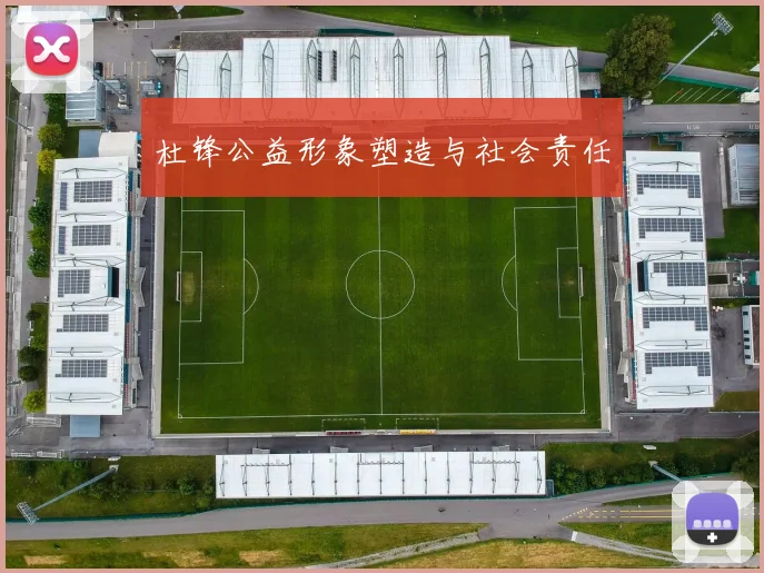杜锋公益形象塑造与社会责任