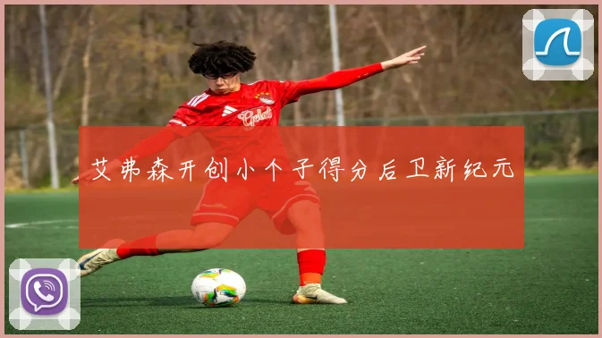 艾弗森开创小个子得分后卫新纪元