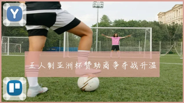 五人制亚洲杯赞助商争夺战升温
